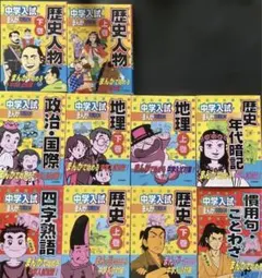 I*マ様 中学入試まんが攻略bon!慣用句・ことわざ他10冊セット　夏休み受験対