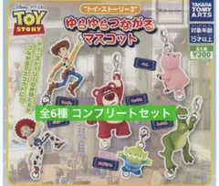 ゆらゆらつながるマスコット　トイストーリー3コンプリート　セット　ガチャ
