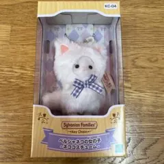 シルバニアファミリー キーチェーン ペルシャネコの女の子 ネココスチューム 新品
