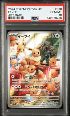 PSA10❗️】ポケモン イーブイ❗️AR 078/066 SV5a - メルカリ