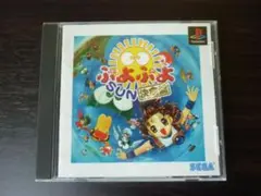レトロ！ぷよぷよSUN決定盤　PSソフト
