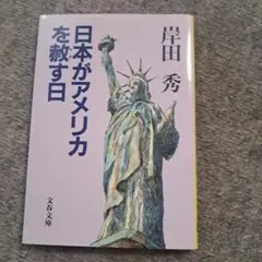 日本がアメリカを赦す日