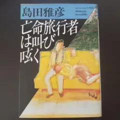 亡命旅行者は叫び呟く 島田雅彦 1986年初版本