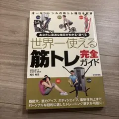 あなたに最適な種目がわかる・選べる 世界一使える筋トレ完全ガイド