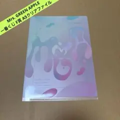 Mrs. GREEN APPLE 一番くじ F賞 クリアファイル