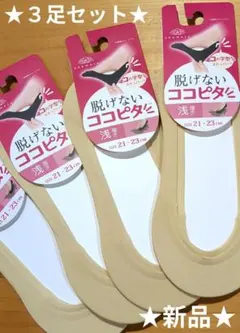 milkさま専用★新品★ココピタ(浅履き) ３足セット 21～23cm【小さめ】