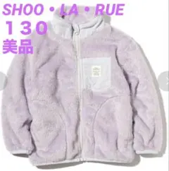 ⭐︎値下げ⭐︎美品＊SALE＊【SHOOLARUE】130ライトパープル＊フード無し