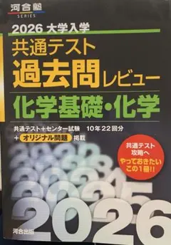 【美品】2026 大学入学共通テスト過去問レビュー 化学基礎・化学 河合出版