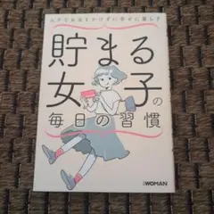 貯まる女子の毎日の習慣 ムダなお金をかけずに幸せに暮らす