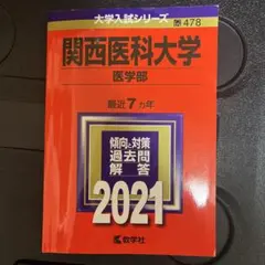 2025年最新】関西医科大学の人気アイテム - メルカリ
