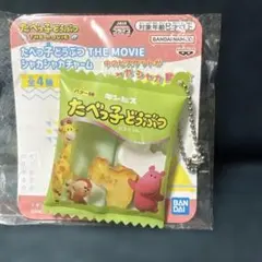 たべっ子どうぶつ THE MOVIE シャカシャカチャーム