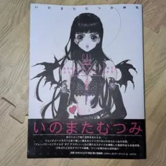 完品　初版　帯付き　いのまたむつみ　画集　eccellente　エクセレンテ 完品 初版 帯付き いのまたむつみ 画集 eccellente エクセレンテ