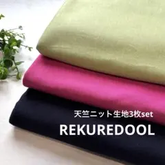 ★HB714-1◆計6m◆お得な3枚set◆天竺ニット生地
