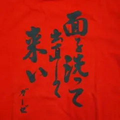 新品未使用未着用 ガーゼ 面を洗って出直して来いTシャツ GAUZE ジャパコア 2025年最新】面を洗って出直して来いの人気アイテム - メルカリ