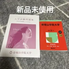 《新品未使用》帝塚山学院大学　赤本　2冊