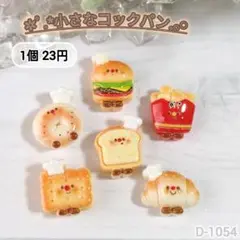 D-1054 小さなコックパンデコパーツ パン 顔つきパン