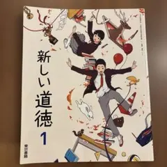 新しい道徳 1