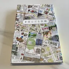 #住んだら手帳