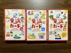 KUMON CD付き 童謡カード 1巻 2巻 3巻 くもん 公文 知育 セット