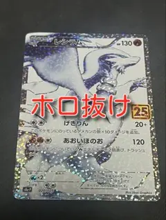 レシラム 25th 美品 レシラム 25thの買取値段相場や価格推移【ポケカ/ポケモンカード】