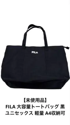 本日最終 未使用 FILA 大容量トートバッグ 黒 ユニセックス 軽量 A4収納のサムネイル