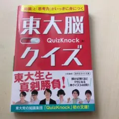 東大脳クイズ――「知識」と「思考力」がいっきに身につく