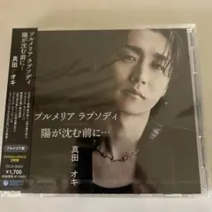 専用　真田ナオキ プルメリア ラプソディ 陽が沈む前に… CD