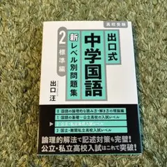 〈美品〉出口式 中学国語 新レベル別問題集2 標準編