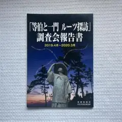 「等伯と一門 ルーツ探訪」調査会報告書