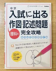 中学入試に出る理科の作図・記述問題完全攻略