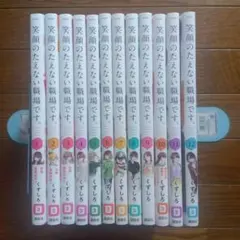 笑顔のたえない職場です。 全巻　初版 帯付き アニメ化　シュリンク付 笑顔のたえない職場です。全巻セット（1-13巻 最新刊） | 八文字