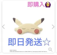 gelato pique ポケモン ピカチュウ アイマスク スリープコラボのサムネイル