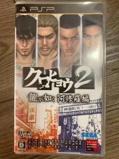 クロヒョウ2　龍が如く　阿修羅編　PSP