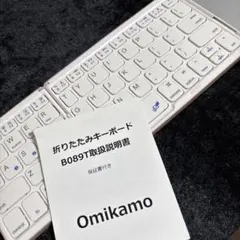 Omikamo 折りたたみ式キーボード B089T