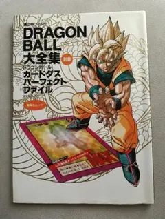 ドラゴンボール大全集別巻 カードダスパーフェクトファイル 2冊セット