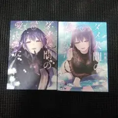ダメ人間の愛しかた1　１巻・２巻セット