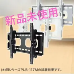 ★新品★　テレビ壁掛け　金具 PLB-117S 26-60インチのサムネイル