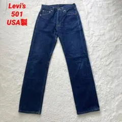 濃紺 リーバイス 501 USA製 アメリカ製 希少