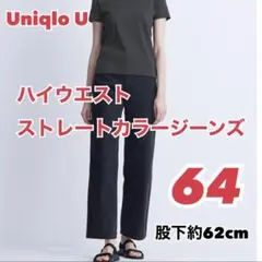 ユニクロ UNIQLO / ユニクロU ハイウエスト ストレートカラージーンズ