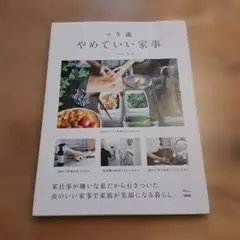 マキ流 やめていい家事