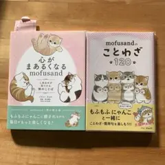心がまあるくなる mofusand +mofusandのことわざ120 セット