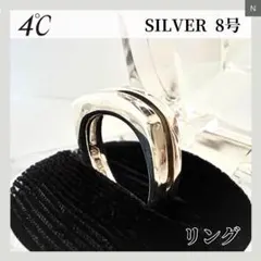 4℃ シンプル シルバーリング 8号