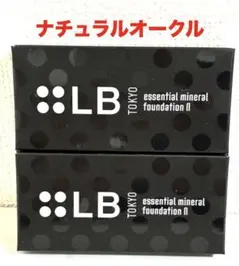 【新品2個】LB エッセンシャルミネラルファンデーション N ナチュラルオークルのサムネイル