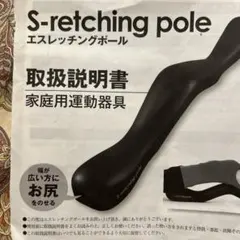 S-reching pole エスレッチングポール