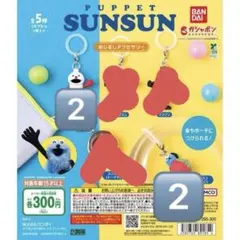 スンスン めじるしアクセサリー