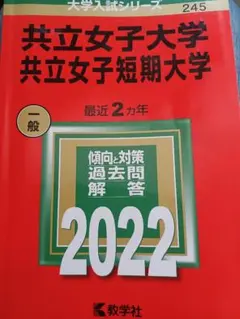 共立女子大学・短期大学 2022