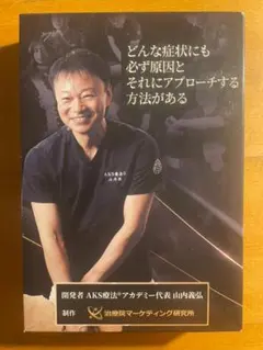 山内義弘『AKS療法 Final DVD』 本編8枚 特典2枚 計10枚セット - メルカリ