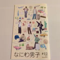なにわ男子会報 #12 2024年November