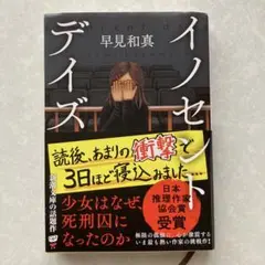 イノセント・デイズ