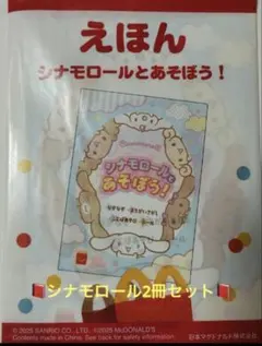 【新品】マクドナルド　ハッピーセット　シナモロール　えほん　2冊セット